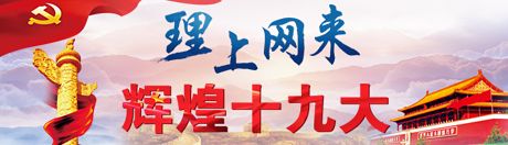 【理上網(wǎng)來·輝煌十九大】新時代來了：新思想，引領(lǐng)新時代